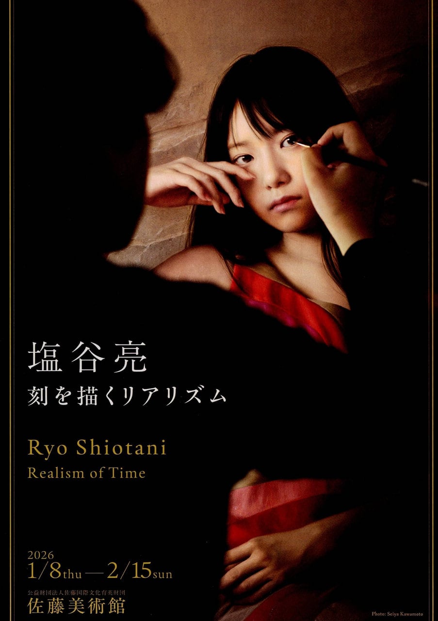 塩谷亮先生の個展 刻を描くリアリズム が開催されます 1月8日（木）〜2