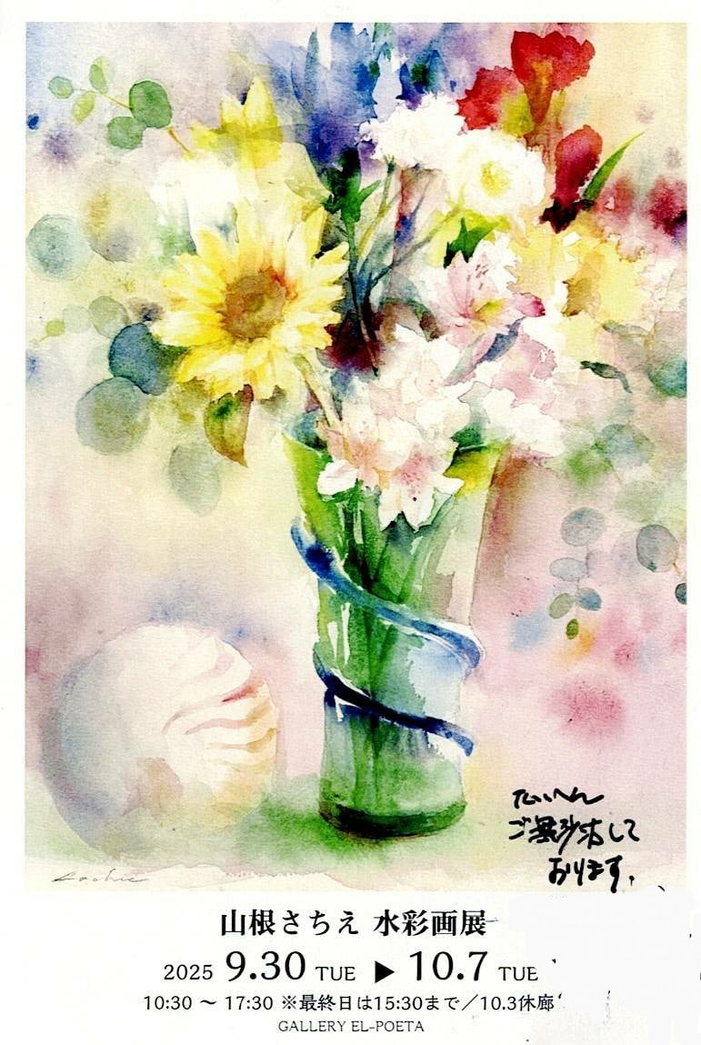 山根さちえ先生の水彩画展が開催されます 2025年9月30日（火）〜10月