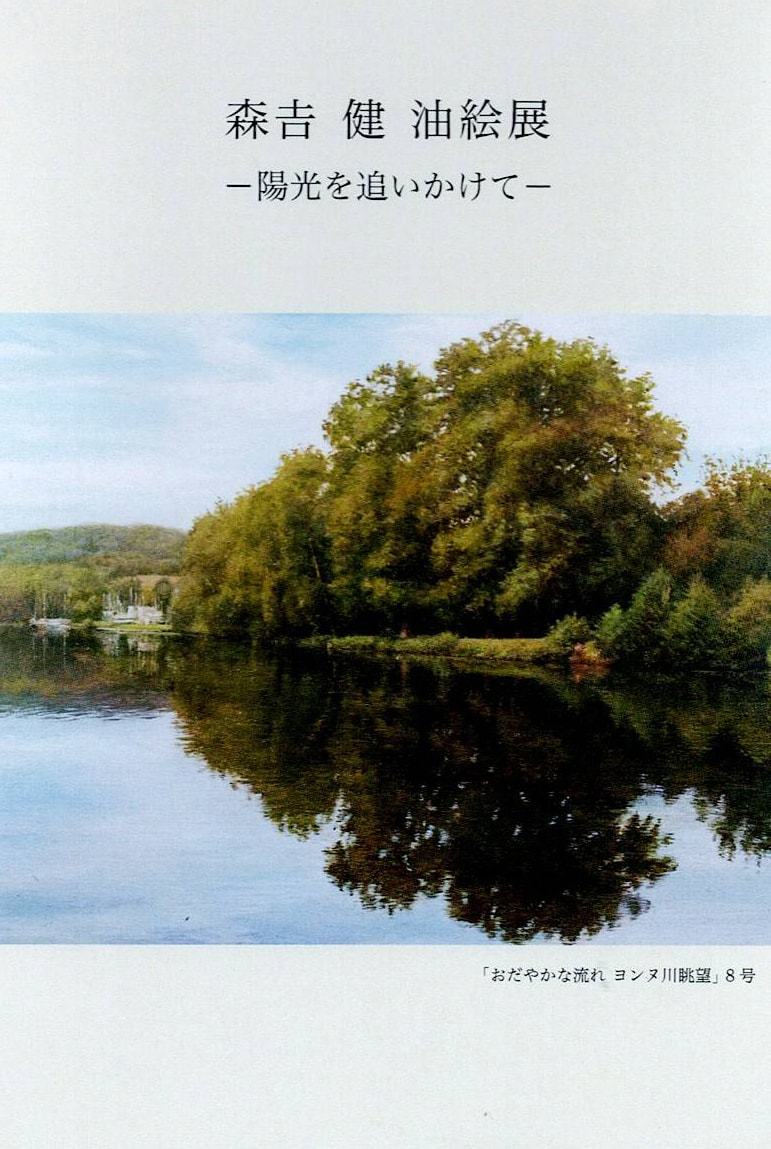 森吉健先生の油絵展ー陽光を追いかけてー が開催されます。 3月12日