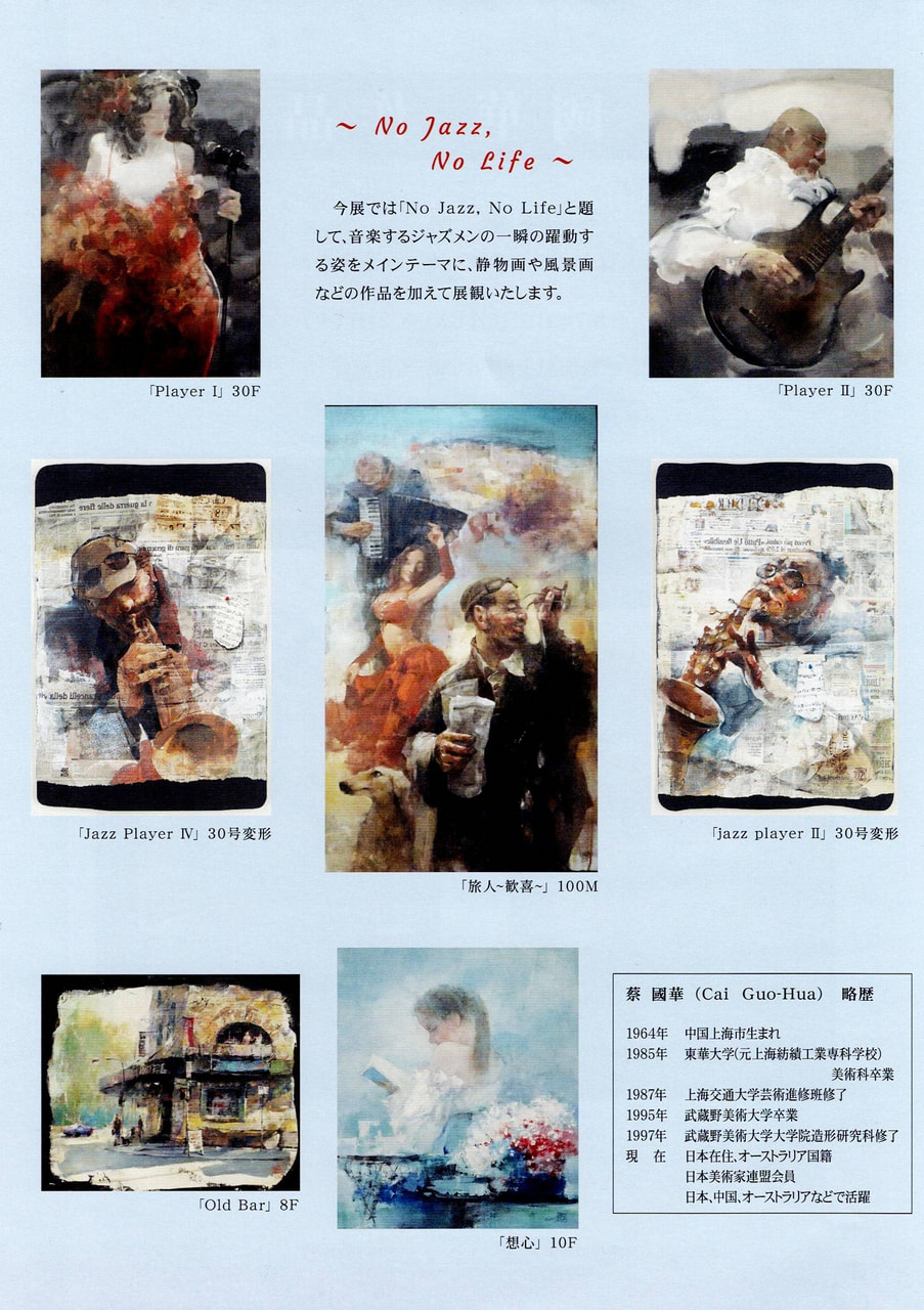 蔡 國華先生の個展が開催中 2025年10月15日（水）〜10月21日（火