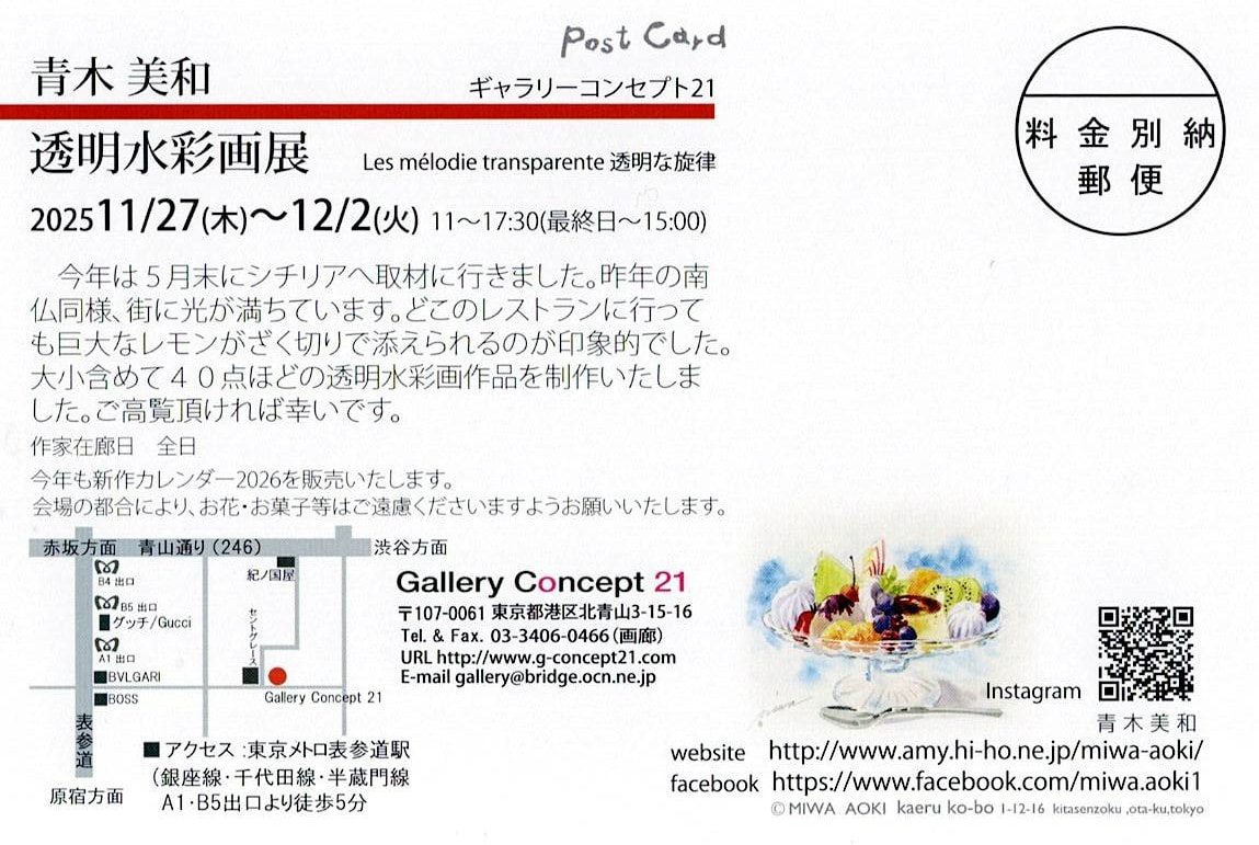 青木美和先生の透明水彩画展 Les melodie transparente 透明な旋律 が